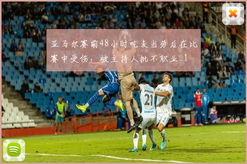 亚马尔赛前48小时吃麦当劳后在比赛中受伤，被主持人批不职业_1