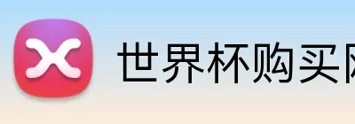 世界杯购买网站 Logo